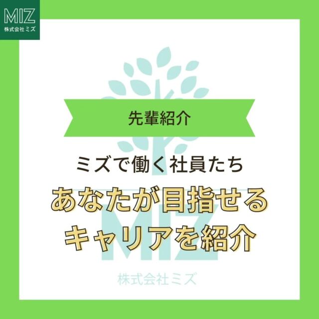 ハイ！
みなさんこんにちは。
株式会社ミズ　採用担当ヤマシタです。

ぼちぼち、薬局も病院も実務実習終了した学生さんがたらほらいらっしゃるのではないかという今日この頃。

皆様、いかがお過ごしですか？

わたしは、日々クロスフィットの練習に励んだ甲斐もあり、マッスルアップという種目ができるようになりました🏋️✨
どんな種目かは調べてみてください。（笑）

はい！
実務実習で現場のリアルを知った学生さん達！
未来の自分たちを想像し、ワクワクされた方もいるでしょう！

その反面、不安を感じた人もいるのではないでしょうか！？
わたしは、ずっと現場だけの勤務？？それってやってけるのかな、正直思いましたよ。えぇ。

だからこそ！
知ってほしい！ミズにはあるよ！色んなキャリア！
と、いうことで、ワークショップご案内しております！

意外と知らない店長業務や、エリア長の働き方が知れるチャンスです！
是非是非ふるってご参加くださーい！✨✨
https://public.n-ats.hrmos.co/miz/events/1963834720295501824

ほかにもまだまだたくさんのワークショップご案内しております！
https://public.n-ats.hrmos.co/miz/pages/1991793702323597312

皆様のご応募！お待ちしております🥰💕
#調剤薬局 #求人募集 #ワークショップ #薬学生 #就活 #薬剤師 #溝上薬局 #ミズ #Miz#キャリアアップ #キャリアデザイン