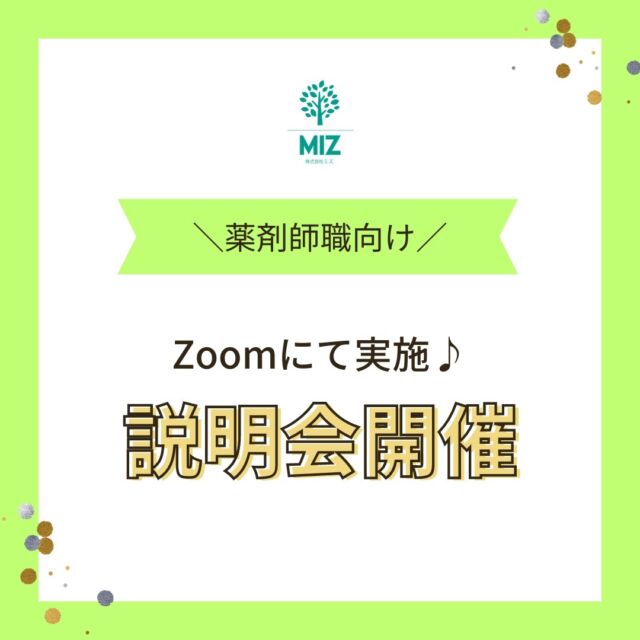 こんにちは！
株式会社ミズ採用担当です

本日は【薬剤師職】の方向け
オンライン説明会のご案内です✨

Zoomを用いて実施！
顔出しは控えたいなどのご相談も大丈夫です！！

一番はご参加いただいた方が
「聞いてみたい！」「知りたい！」と
思ってくださったポイントを軸に
お伝えできればと思います😊

ホームページ上では掴み取ることが難しい部分など
少しでも感じ取っていただけますと幸いです🍀

【開催日時】
①10月3日（木）15時より
②10月17日（木）13時より
③10月24日（木）13時より

※上記日時に限らず、ご相談ください！
※30～60分を予定しています。

【方法】
WEBツール：Zoomを用いて

【申込】
miz.recruit@miz-pharmacy.co.jp
採用担当宛にご応募ください！！

--------------------------------
現在、溝上薬局では
薬剤師・医療事務として
ご活躍いただける方を募集しています🌻

https://recruit.jobcan.jp/miz/

未経験の方でもご安心ください！
スタッフがしっかりサポートいたします✨

-あなたのそばで家族のように-
エントリーお待ちしております♪
--------------------------------
#株式会社ミズ #ミズ #溝上薬局 #佐賀薬局 #福岡薬局 #佐賀 #福岡 #薬剤師 #薬剤師転職 #薬剤師求人 #薬剤師就職活動